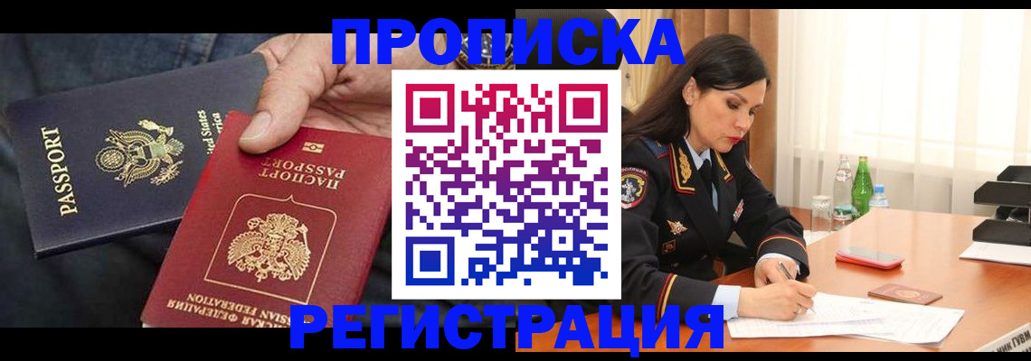 прописка штамп в Геленджике